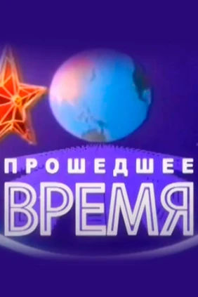 Прошедшее ВРЕМЯ