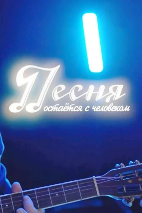 Песня остается с человеком