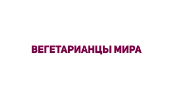 Вегетарианцы мира