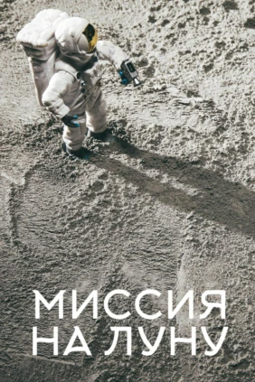 Миссия на луну