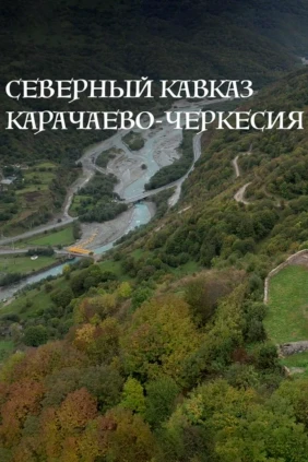 Наследие алан. Древние храмы Карачаево-Черкесии