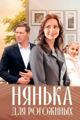 Нянька для Рогожиных