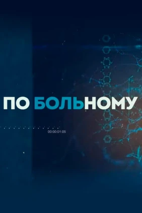 По больному