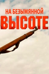 На безымянной высоте