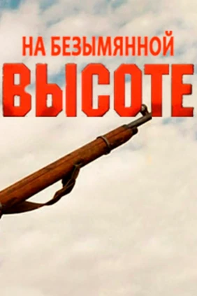 На безымянной высоте