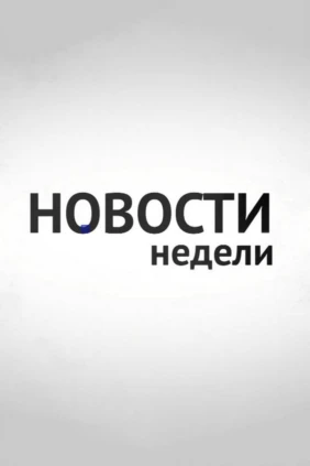 Новости недели