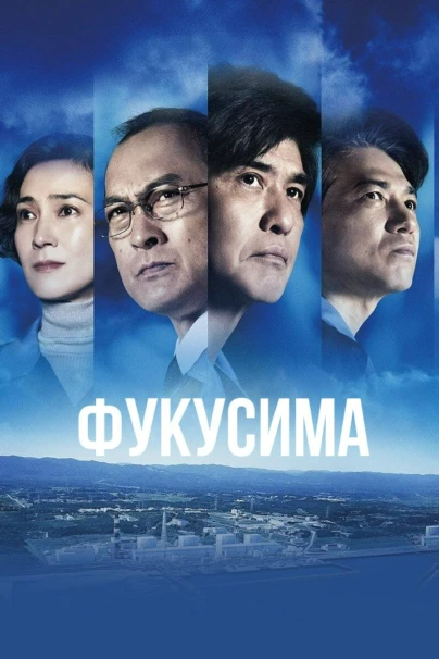 Фукусима