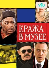 Кража в музее