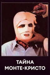 Тайна Монте-Кристо