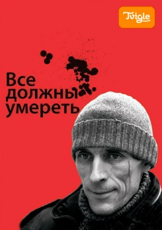 Все должны умереть