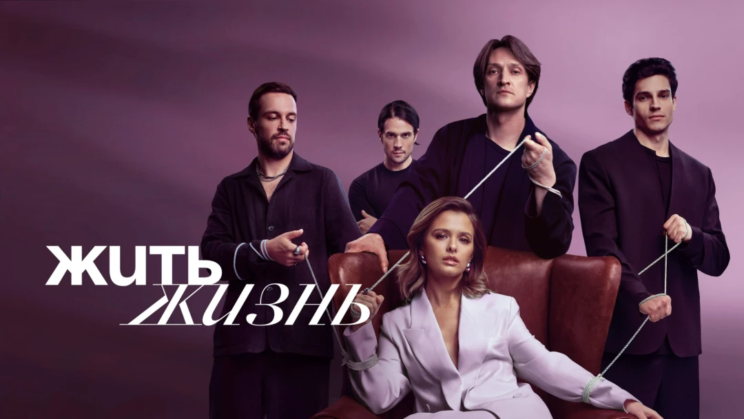 Сериал Жить жизнь