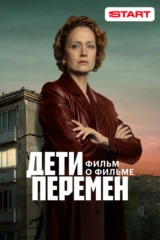 Дети перемен. Фильм о фильме