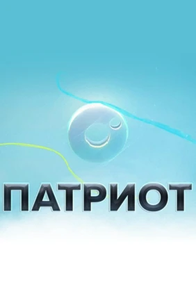 Патриот
