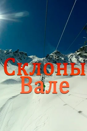 Склоны Вале