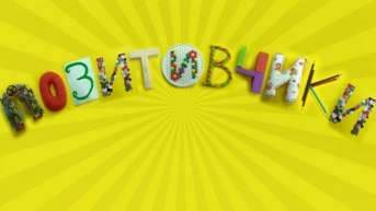 Позитивчики
