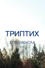 Триптих. О важном