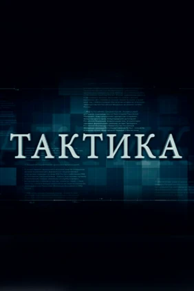 Тактика