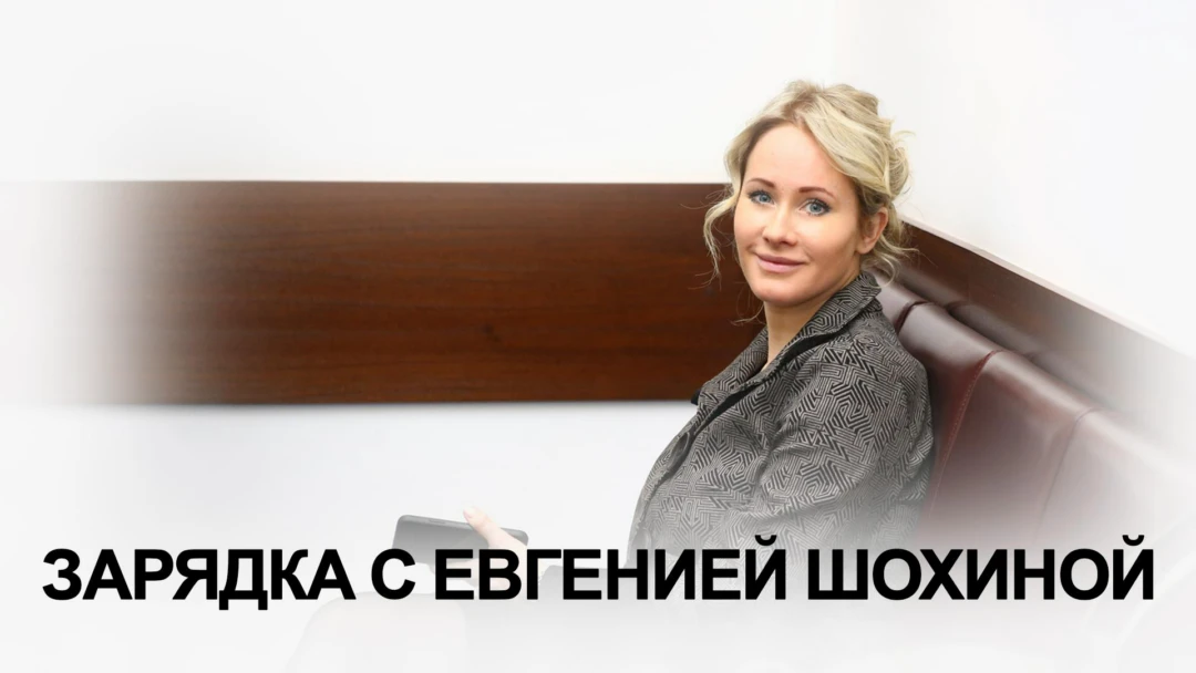 Передача Зарядка с Евгенией Шохиной