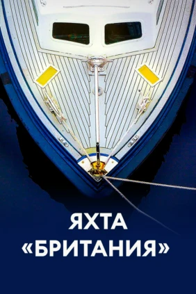 Яхта «Британия»