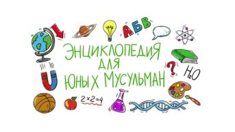 Энциклопедия для юных мусульман