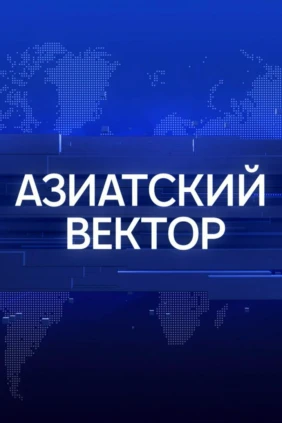 Азиатский вектор