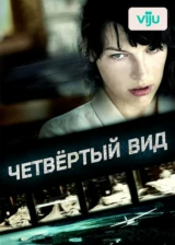 Четвертый вид