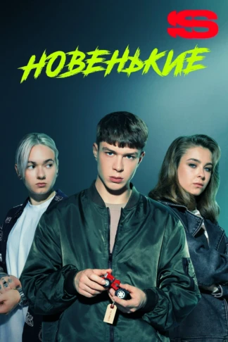 Новенькие