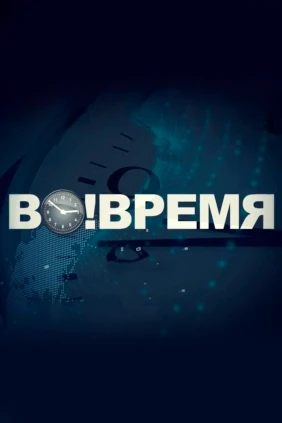 ВоВремя