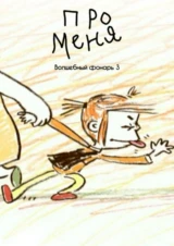Про меня. Волшебный фонарь 3