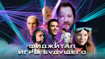 Фиджитал. Игры будущего