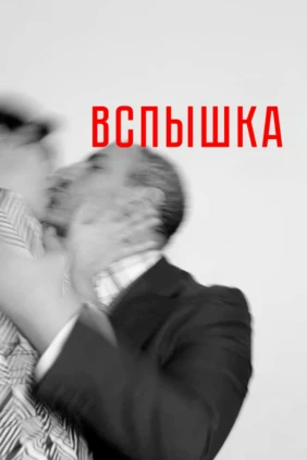 Вспышка