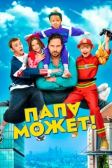 Папа может
