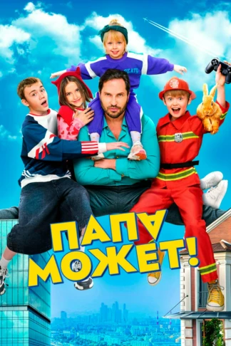 Папа может