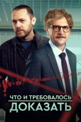 Что и требовалось доказать