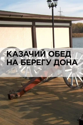 Казачий обед на берегу Дона