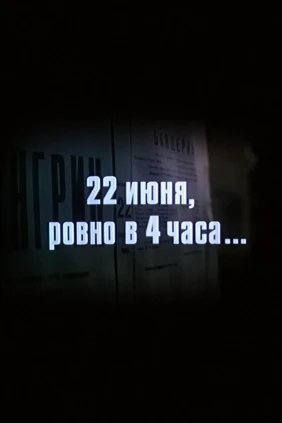 22 июня, ровно в 4 часа