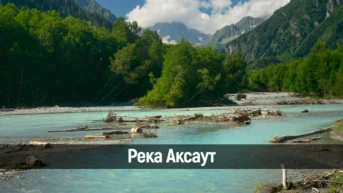 Река Аксаут