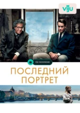 Последний портрет