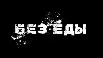 Без еды