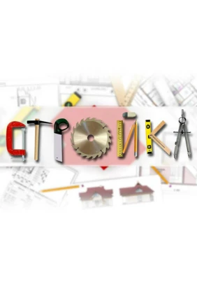 Стройка