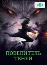 Повелитель теней