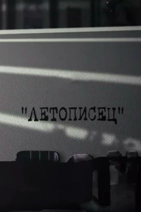 Летописец