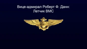 Вице-адмирал Роберт Ф. Данн: Летчик ВМС