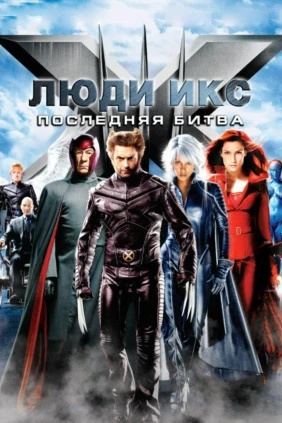 Люди Икс: Последняя битва