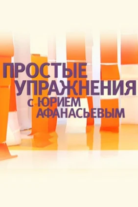 Простые упражнения