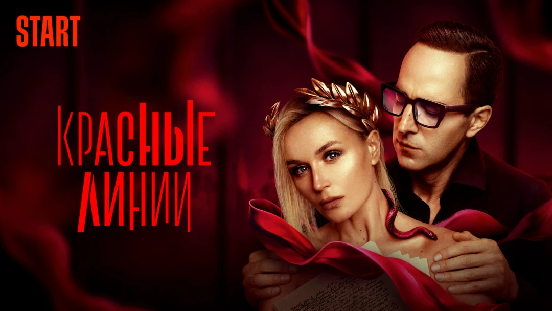 Сериал Красные линии