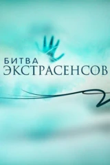 Битва экстрасенсов