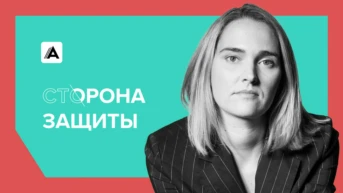 Сторона защиты
