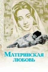 Материнская любовь