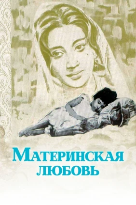 Материнская любовь